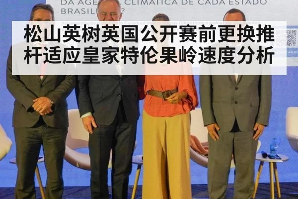 松山英树英国公开赛前更换推杆适应皇家特伦果岭速度分析