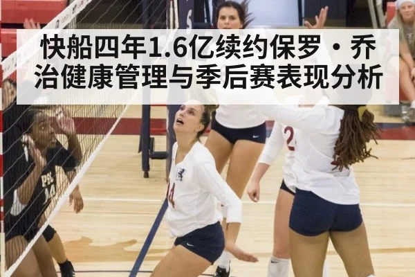 快船四年1.6亿续约保罗·乔治健康管理与季后赛表现分析