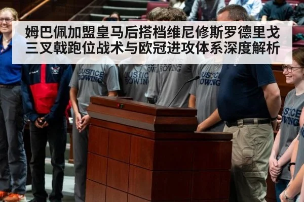 姆巴佩加盟皇马后搭档维尼修斯罗德里戈三叉戟跑位战术与欧冠进攻体系深度解析