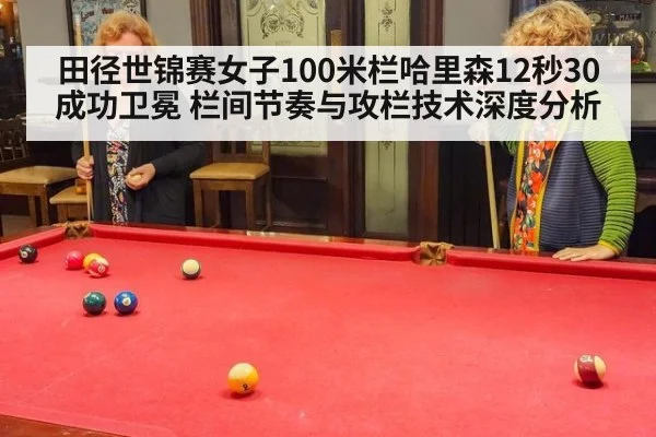 田径世锦赛女子100米栏哈里森12秒30成功卫冕 栏间节奏与攻栏技术深度分析