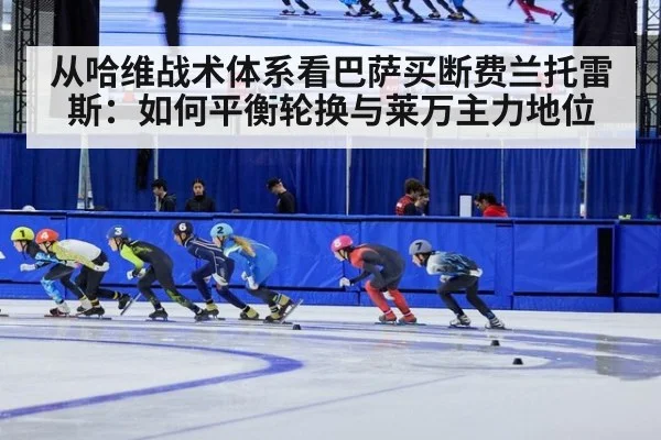 从哈维战术体系看巴萨买断费兰托雷斯：如何平衡轮换与莱万主力地位