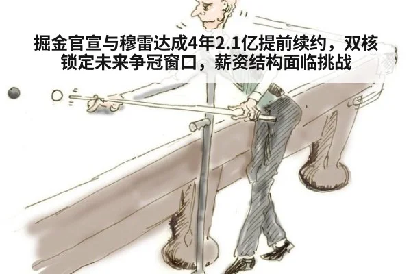 掘金官宣与穆雷达成4年2.1亿提前续约,双核锁定未来争冠窗口,薪资结构面临挑战