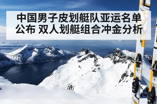 中国男子皮划艇队亚运名单公布 双人划艇组合冲金分析