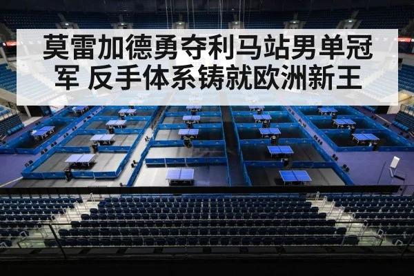 莫雷加德勇夺利马站男单冠军 反手体系铸就欧洲新王
